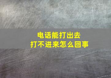 电话能打出去 打不进来怎么回事